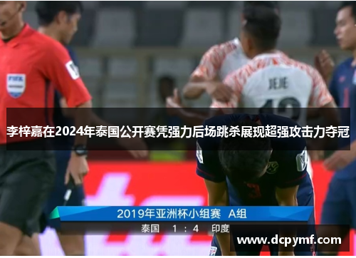 李梓嘉在2024年泰国公开赛凭强力后场跳杀展现超强攻击力夺冠