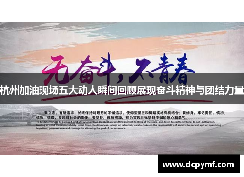 杭州加油现场五大动人瞬间回顾展现奋斗精神与团结力量