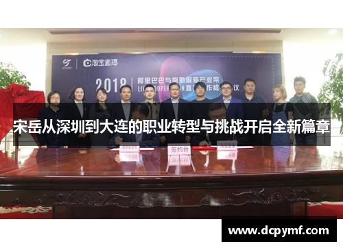 宋岳从深圳到大连的职业转型与挑战开启全新篇章
