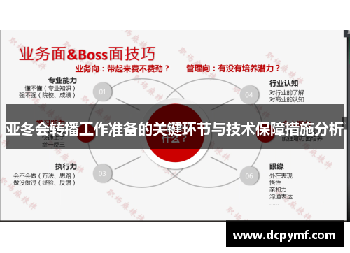 亚冬会转播工作准备的关键环节与技术保障措施分析