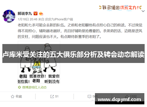 卢库米受关注的五大俱乐部分析及转会动态解读