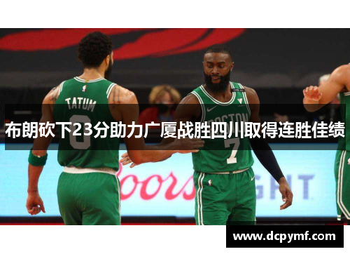 布朗砍下23分助力广厦战胜四川取得连胜佳绩