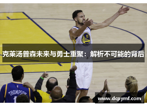 克莱汤普森未来与勇士重聚：解析不可能的背后