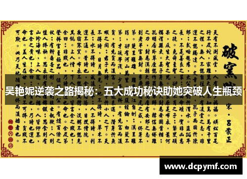 吴艳妮逆袭之路揭秘：五大成功秘诀助她突破人生瓶颈