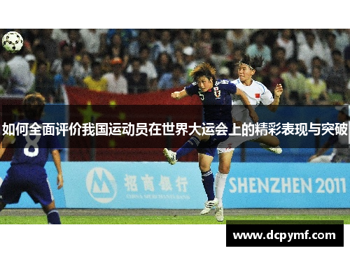 如何全面评价我国运动员在世界大运会上的精彩表现与突破