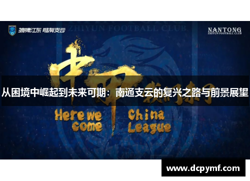 从困境中崛起到未来可期：南通支云的复兴之路与前景展望