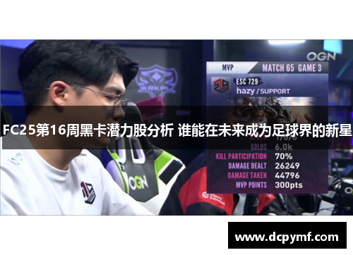 FC25第16周黑卡潜力股分析 谁能在未来成为足球界的新星