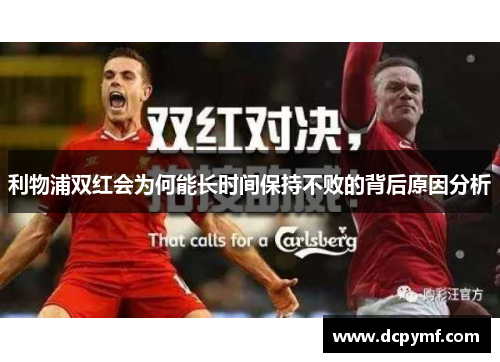 利物浦双红会为何能长时间保持不败的背后原因分析