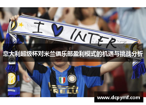 意大利超级杯对米兰俱乐部盈利模式的机遇与挑战分析