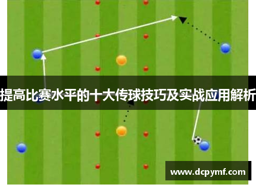 提高比赛水平的十大传球技巧及实战应用解析
