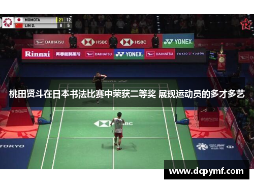 桃田贤斗在日本书法比赛中荣获二等奖 展现运动员的多才多艺