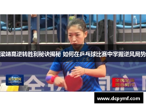 梁靖崑逆转胜利秘诀揭秘 如何在乒乓球比赛中掌握逆风局势 梁靖崑逆转胜利秘诀揭秘 如何在乒乓球比赛中掌握逆风局势