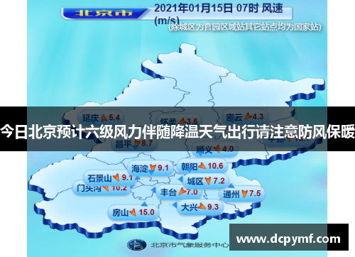 今日北京预计六级风力伴随降温天气出行请注意防风保暖 今日北京预计六级风力伴随降温天气出行请注意防风保暖