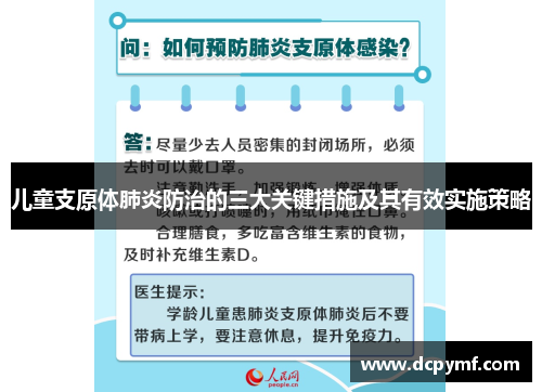 儿童支原体肺炎防治的三大关键措施及其有效实施策略