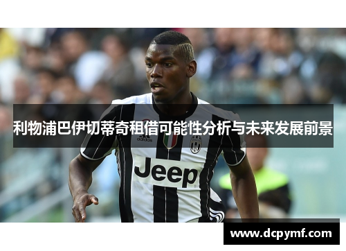 利物浦巴伊切蒂奇租借可能性分析与未来发展前景