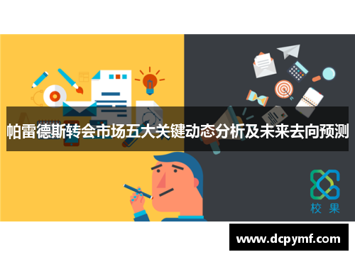 帕雷德斯转会市场五大关键动态分析及未来去向预测 帕雷德斯转会市场五大关键动态分析及未来去向预测