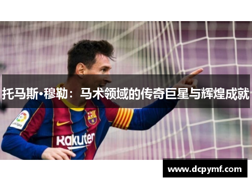 托马斯·穆勒：马术领域的传奇巨星与辉煌成就