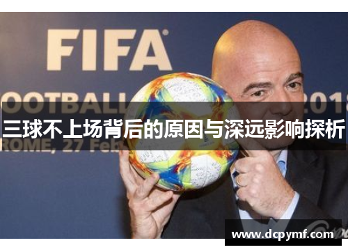 三球不上场背后的原因与深远影响探析