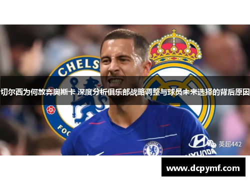 切尔西为何放弃奥斯卡 深度分析俱乐部战略调整与球员未来选择的背后原因