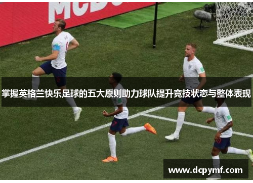 掌握英格兰快乐足球的五大原则助力球队提升竞技状态与整体表现