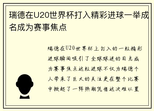 瑞德在U20世界杯打入精彩进球一举成名成为赛事焦点