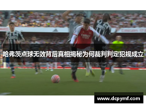 哈弗茨点球无效背后真相揭秘为何裁判判定犯规成立