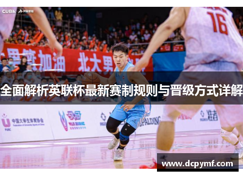 全面解析英联杯最新赛制规则与晋级方式详解