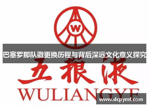 巴塞罗那队徽更换历程与背后深远文化意义探究