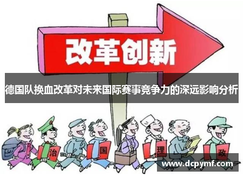 德国队换血改革对未来国际赛事竞争力的深远影响分析