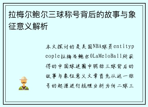 拉梅尔鲍尔三球称号背后的故事与象征意义解析