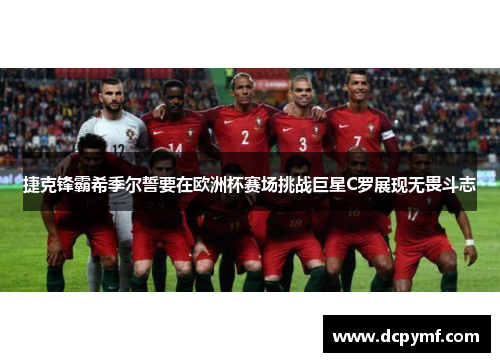 捷克锋霸希季尔誓要在欧洲杯赛场挑战巨星C罗展现无畏斗志