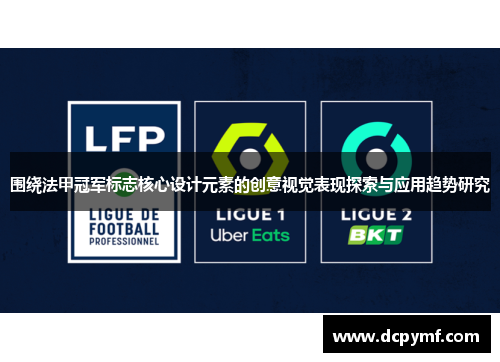 围绕法甲冠军标志核心设计元素的创意视觉表现探索与应用趋势研究