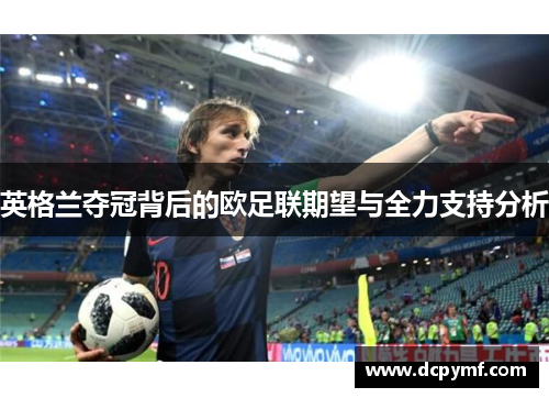 英格兰夺冠背后的欧足联期望与全力支持分析