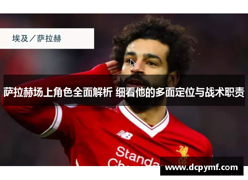 萨拉赫场上角色全面解析 细看他的多面定位与战术职责