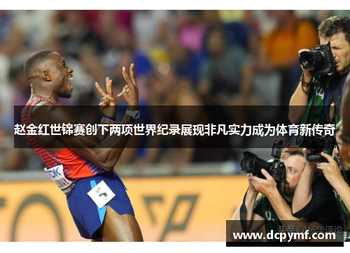 赵金红世锦赛创下两项世界纪录展现非凡实力成为体育新传奇