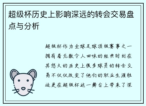 超级杯历史上影响深远的转会交易盘点与分析