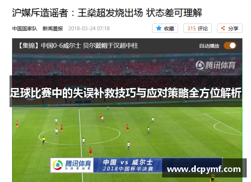 足球比赛中的失误补救技巧与应对策略全方位解析