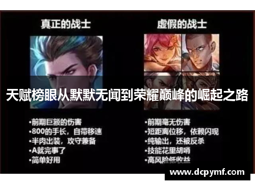 天赋榜眼从默默无闻到荣耀巅峰的崛起之路