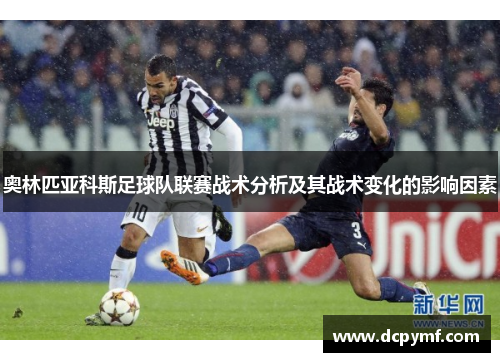 奥林匹亚科斯足球队联赛战术分析及其战术变化的影响因素