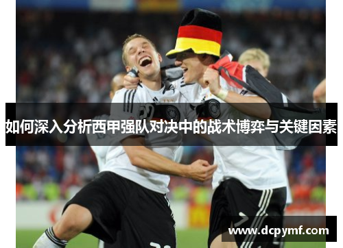 如何深入分析西甲强队对决中的战术博弈与关键因素
